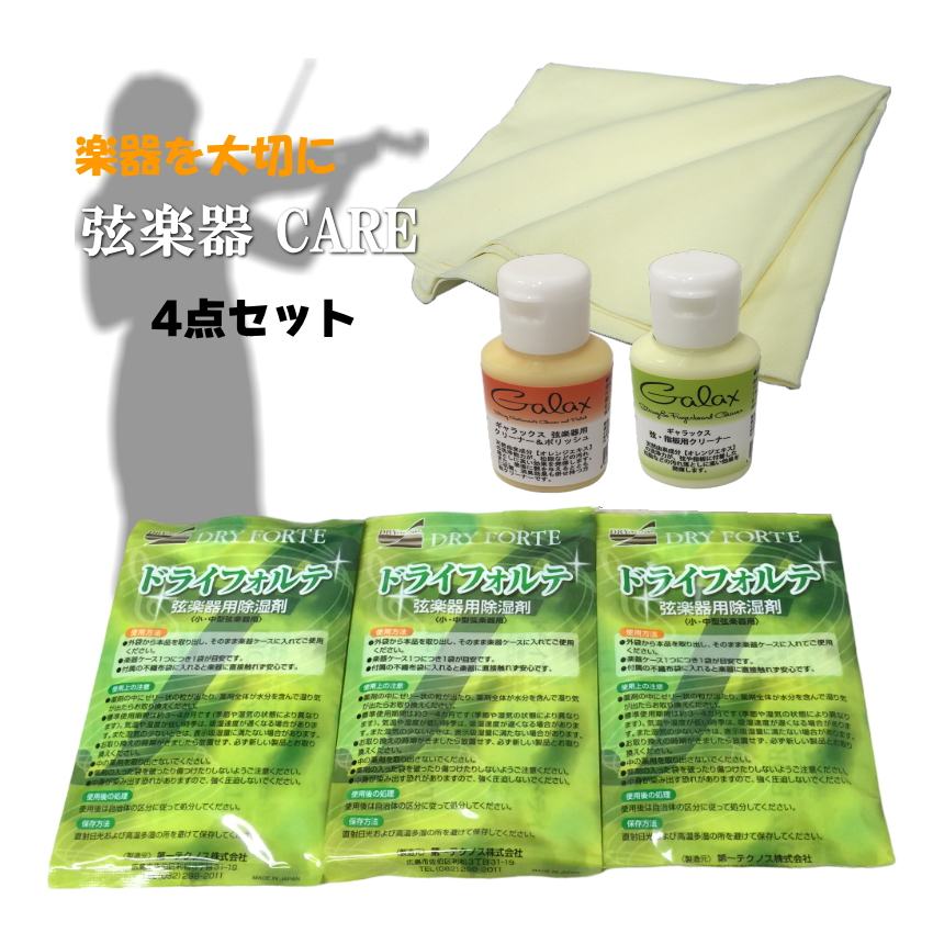 【バイオリンに最適】弦楽器 メンテナンス4点セット「クリーナー×2種、クロス、除湿剤」クリーニングセット＆DRY FORTE3袋の画像