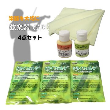 【バイオリンに最適】弦楽器 メンテナンス4点セット「クリーナー×2種、クロス、除湿剤」クリーニングセット＆DRY FORTE3袋の画像