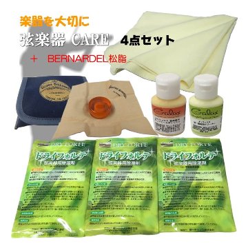 【バイオリンに最適】弦楽器 メンテナンス4点セット「クリーナー×2種、クロス、除湿剤＋BERNARDEL」クリーニングセット＆DRY FORTE3袋 定番の松脂BERNARDEL付きの画像