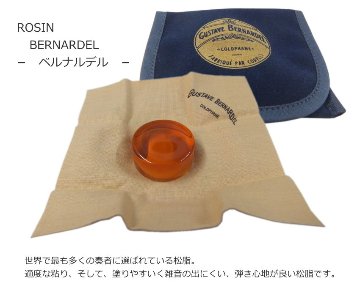【バイオリンに最適】弦楽器 メンテナンス4点セット「クリーナー×2種、クロス、除湿剤＋BERNARDEL」クリーニングセット＆DRY FORTE3袋 定番の松脂BERNARDEL付きの画像