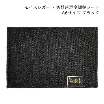 モイスレガート 楽器用 湿度調整シート A6サイズ ブラック 約100×150mm 湿度調整剤 弦楽器 管楽器 二胡 エルプランニング■メール便対応 1点までの画像