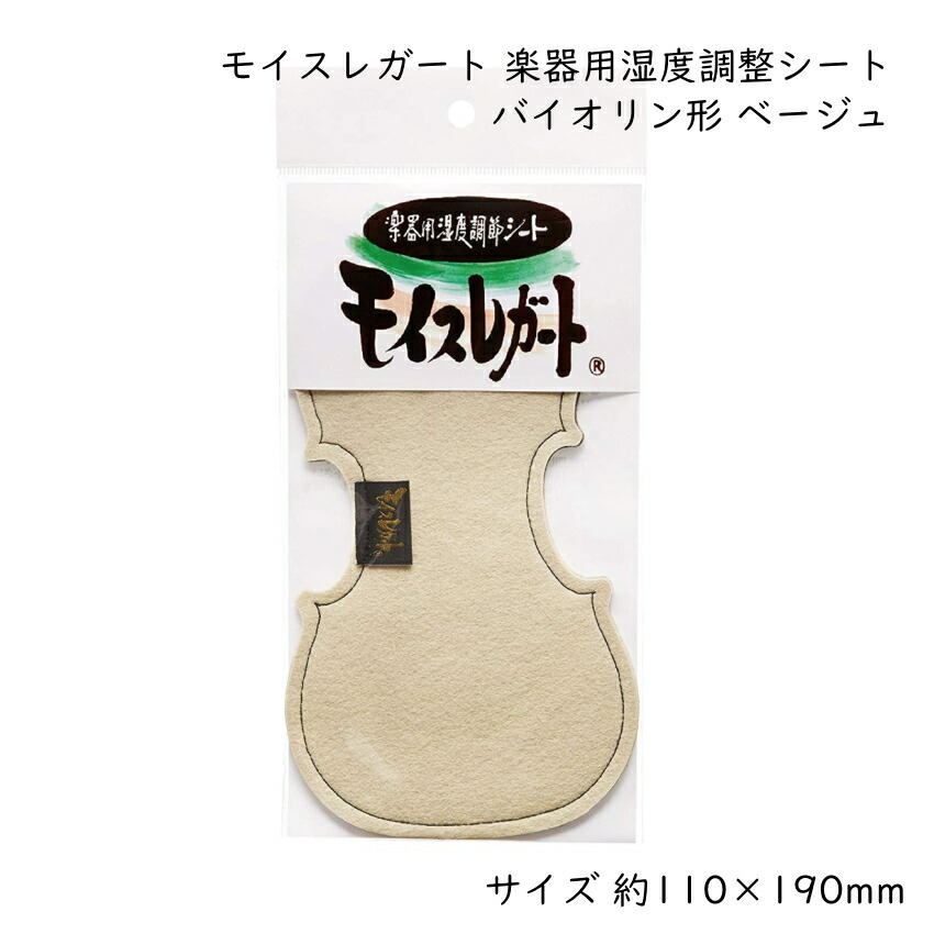 モイスレガート 楽器用 湿度調整シート バイオリン型 ベージュ 約110×190mm ヴァイオリン 弦楽器 エルプランニング■メール便対応 3点までの画像
