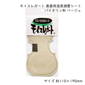 モイスレガート 楽器用 湿度調整シート バイオリン型 ベージュ 約110×190mm ヴァイオリン 弦楽器 エルプランニング■メール便対応 3点までの画像