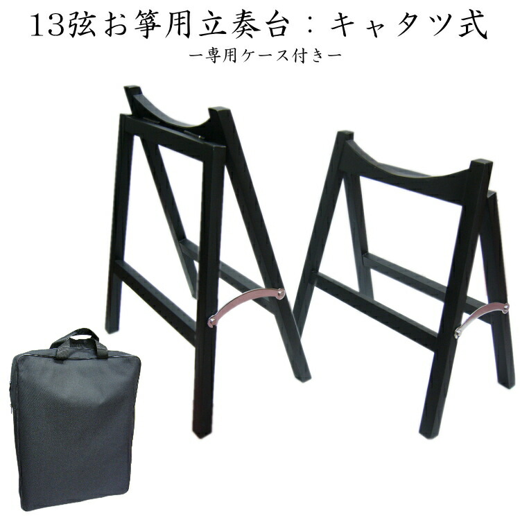 13弦お箏用 脚立式立奏台(お琴用立奏台)全音 M型キャタツ式の画像