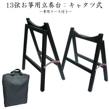 13弦お箏用 脚立式立奏台(お琴用立奏台)全音 M型キャタツ式の画像