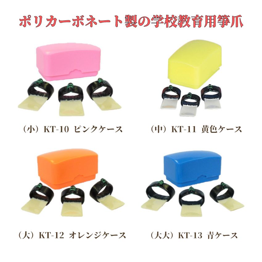 教育用箏爪 全音 教育用 箏爪セット 全音箏爪セット 小セット 教育用 KT-10 中セット KT-11 大セット KT-12 大大セット KT-13 Case付 メール便対応 2点までの画像