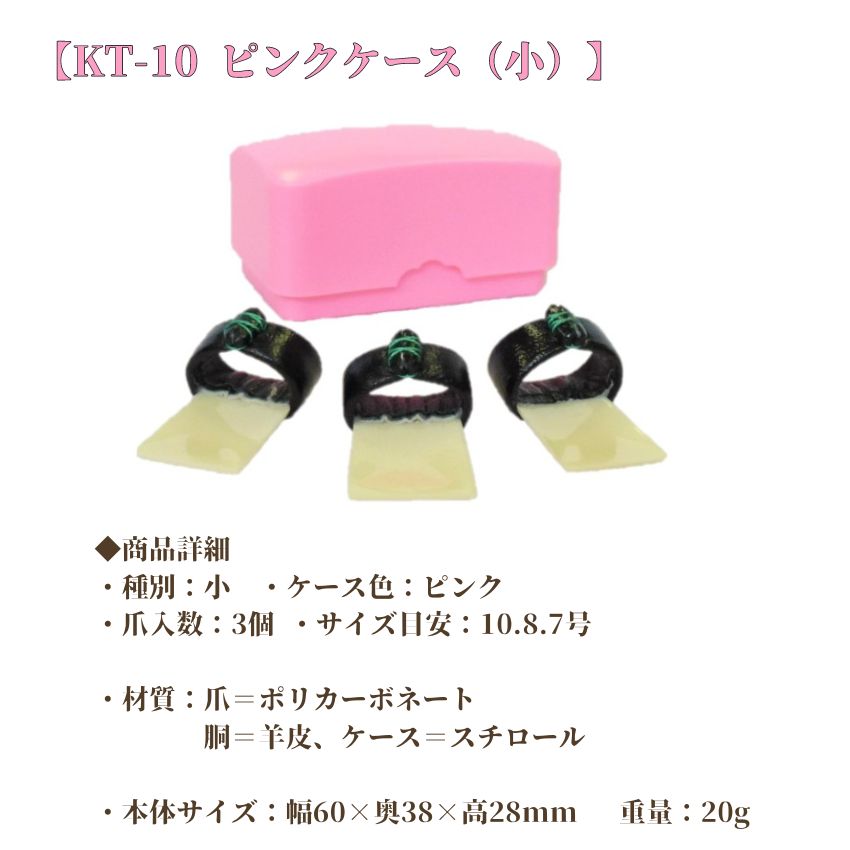 教育用箏爪 全音 教育用 箏爪セット 全音箏爪セット 小セット 教育用 KT-10 中セット KT-11 大セット KT-12 大大セット KT-13 Case付 メール便対応 2点までの画像