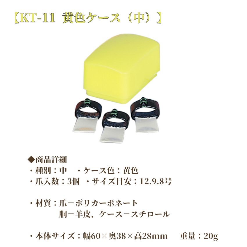 教育用箏爪 全音 教育用 箏爪セット 全音箏爪セット 小セット 教育用 KT-10 中セット KT-11 大セット KT-12 大大セット KT-13 Case付 メール便対応 2点までの画像