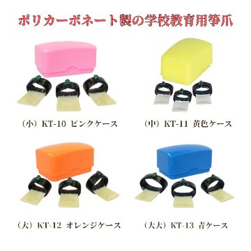 教育用箏爪 全音 教育用 箏爪セット 全音箏爪セット 小セット 教育用 KT-10 中セット KT-11 大セット KT-12 大大セット KT-13 Case付 メール便対応 2点までの画像