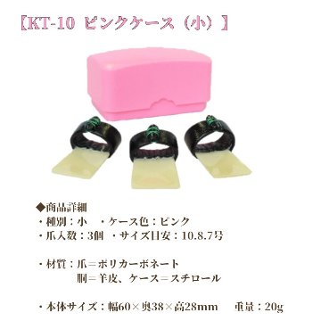 教育用箏爪 全音 教育用 箏爪セット 全音箏爪セット 小セット 教育用 KT-10 中セット KT-11 大セット KT-12 大大セット KT-13 Case付 メール便対応 2点までの画像