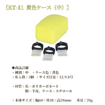教育用箏爪 全音 教育用 箏爪セット 全音箏爪セット 小セット 教育用 KT-10 中セット KT-11 大セット KT-12 大大セット KT-13 Case付 メール便対応 2点までの画像