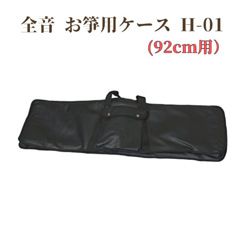 全音 箏ケース H-01 琴ケース お箏 お琴 琴 箏 箏用ケース 琴用ケース 箏ケース92cm 箏教室 箏持ち運び 箏収納 H-01の画像