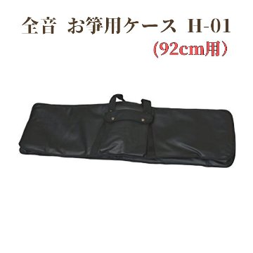全音 箏ケース H-01 琴ケース お箏 お琴 琴 箏 箏用ケース 琴用ケース 箏ケース92cm 箏教室 箏持ち運び 箏収納 H-01の画像