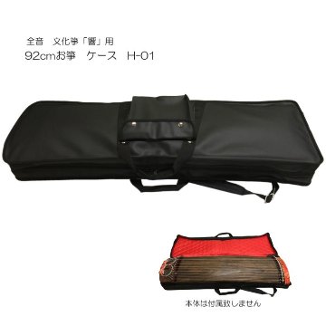 全音 箏ケース H-01 琴ケース お箏 お琴 琴 箏 箏用ケース 琴用ケース 箏ケース92cm 箏教室 箏持ち運び 箏収納 H-01の画像