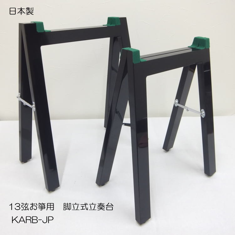 日本和楽器製造 お箏用 立奏台 脚立式 日本製で堅牢な作りの画像