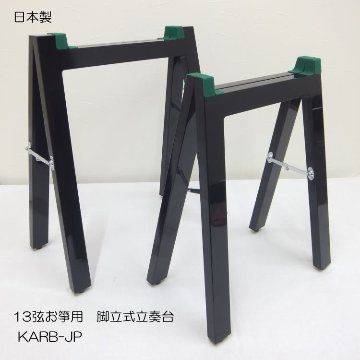 日本和楽器製造 お箏用 立奏台 脚立式 日本製で堅牢な作りの画像