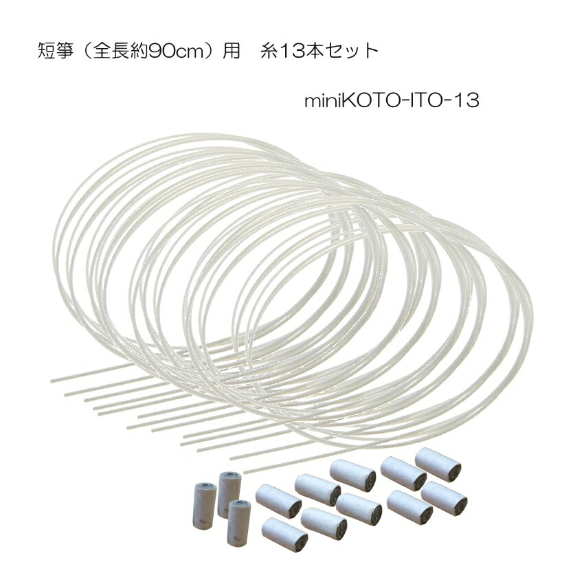 小さいお箏（ミニ箏）用 糸 13本セット「羽衣・ひばり用」120cm×13本の画像