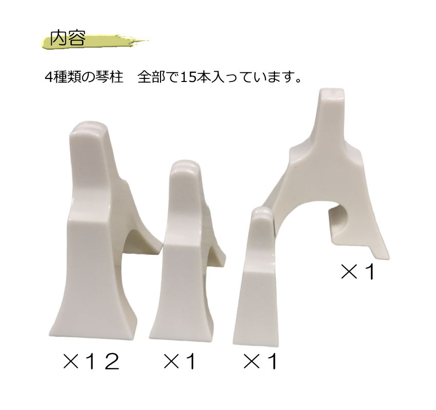 白象 琴柱 新富士 玉龍の画像
