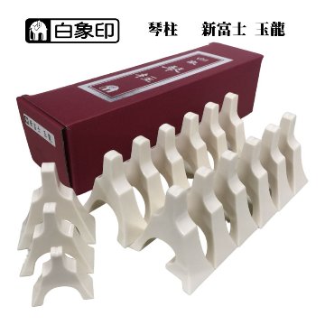 白象 琴柱 新富士 玉龍の画像