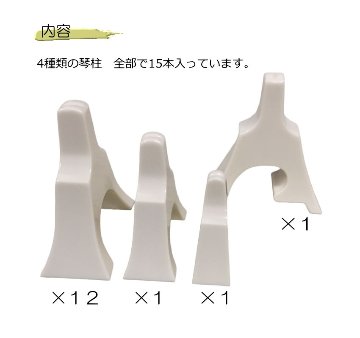 白象 琴柱 新富士 玉龍の画像