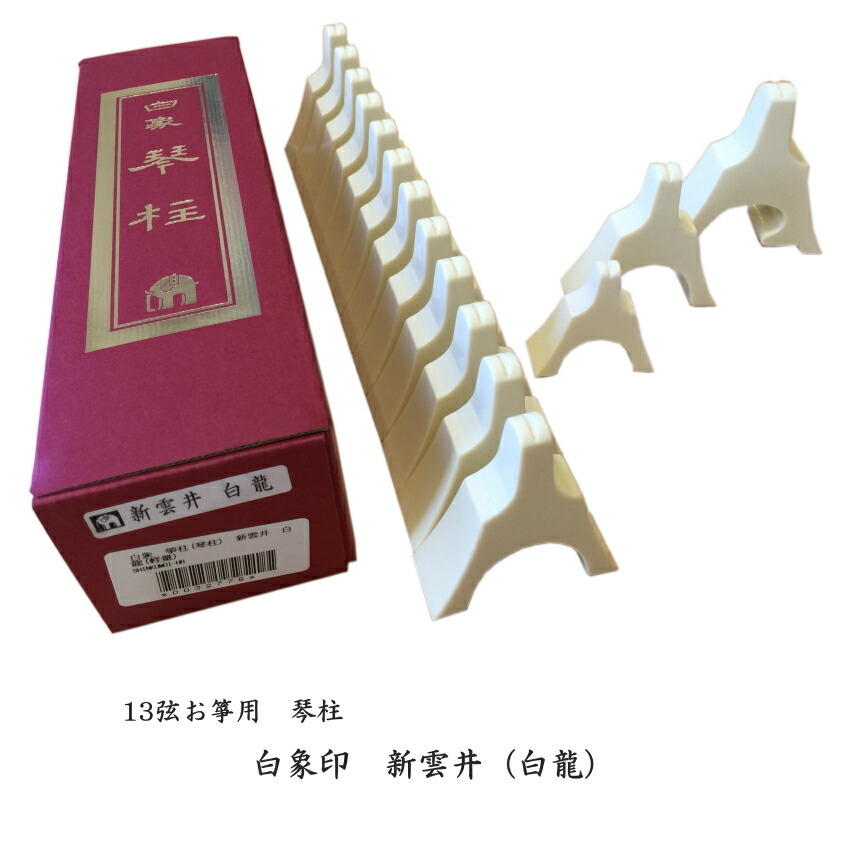 白象 新雲井（白龍） 13弦お箏用琴柱セットの画像