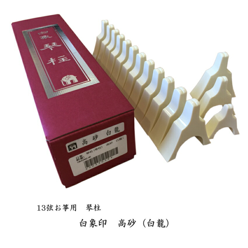 白象 高砂（白龍） 13弦お箏用琴柱セットの画像