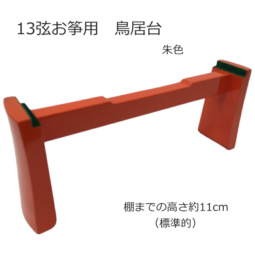 13弦箏用　鳥居台 琴 箏 箏用鳥居台 琴用鳥居台 お箏 お琴 琴台 鳥居台 通常型 13弦琴　13弦箏 13弦箏用鳥居台 13弦琴用鳥居台の画像