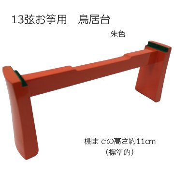 13弦箏用　鳥居台 琴 箏 箏用鳥居台 琴用鳥居台 お箏 お琴 琴台 鳥居台 通常型 13弦琴　13弦箏 13弦箏用鳥居台 13弦琴用鳥居台の画像