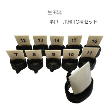 全音 箏爪セット ７～16のサイズが各1つ プラスチック製 生田流の画像