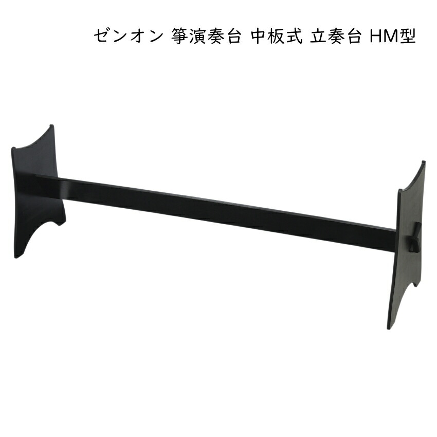 全音 箏 演奏台 中板式 立奏台 HM型 和楽器 13弦 琴用 ゼンオンの画像