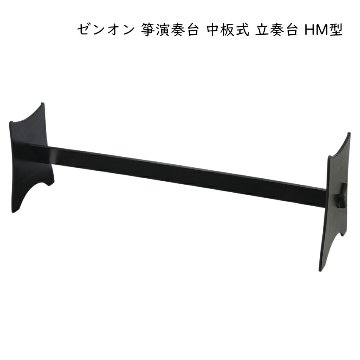 全音 箏 演奏台 中板式 立奏台 HM型 和楽器 13弦 琴用 ゼンオンの画像