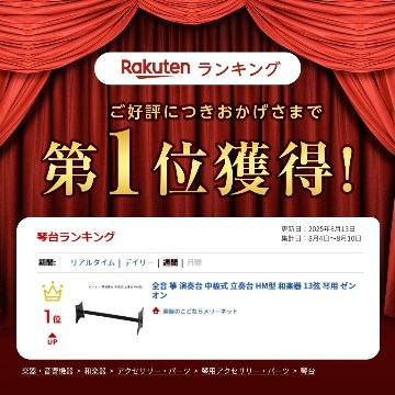 全音 箏 演奏台 中板式 立奏台 HM型 和楽器 13弦 琴用 ゼンオンの画像