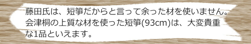 高級短箏93cm 藤田筝 小美箏09C 横ピン箏 会津桐 琴柱 爪10種 ケース付きの画像