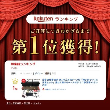 全音 文化箏 羽衣 ZK-30 立て柱ケース付「椅子までついた充実セット」ミニ箏の画像