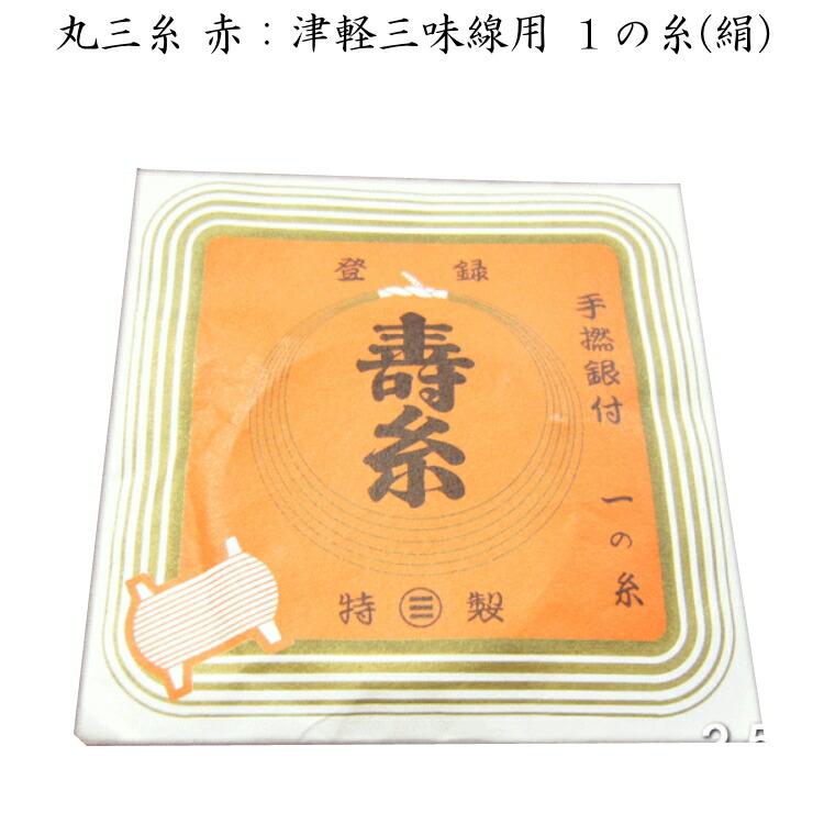 丸三糸（赤）：津軽三味線用 １の糸（絹：25-1）の画像
