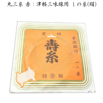 丸三糸（赤）：津軽三味線用 １の糸（絹：25-1）の画像