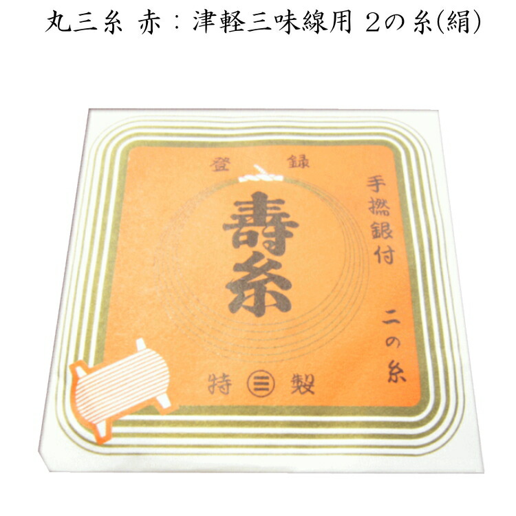 丸三糸（赤）：津軽三味線用 ２の糸（絹：15-2）×2本の画像