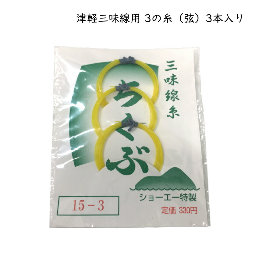 津軽三味線用 糸 3の糸 3弦 3本入り ちくぶ テトロン糸 15-3 メール便対応(20点まで)の画像