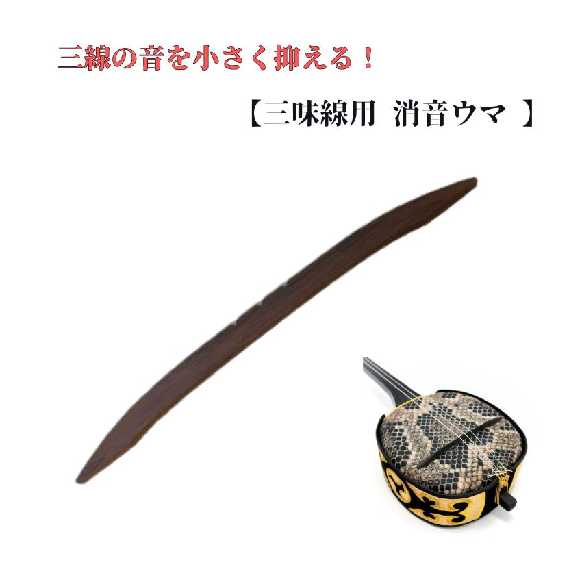消音ウマ 三味線 三線 三味線練習 三線練習 三線ミュート 三味線ミュート 三味線防音 防音 消音 消音うま 三味線教室 三線教室 和楽器 メール便対応(10点まで)の画像