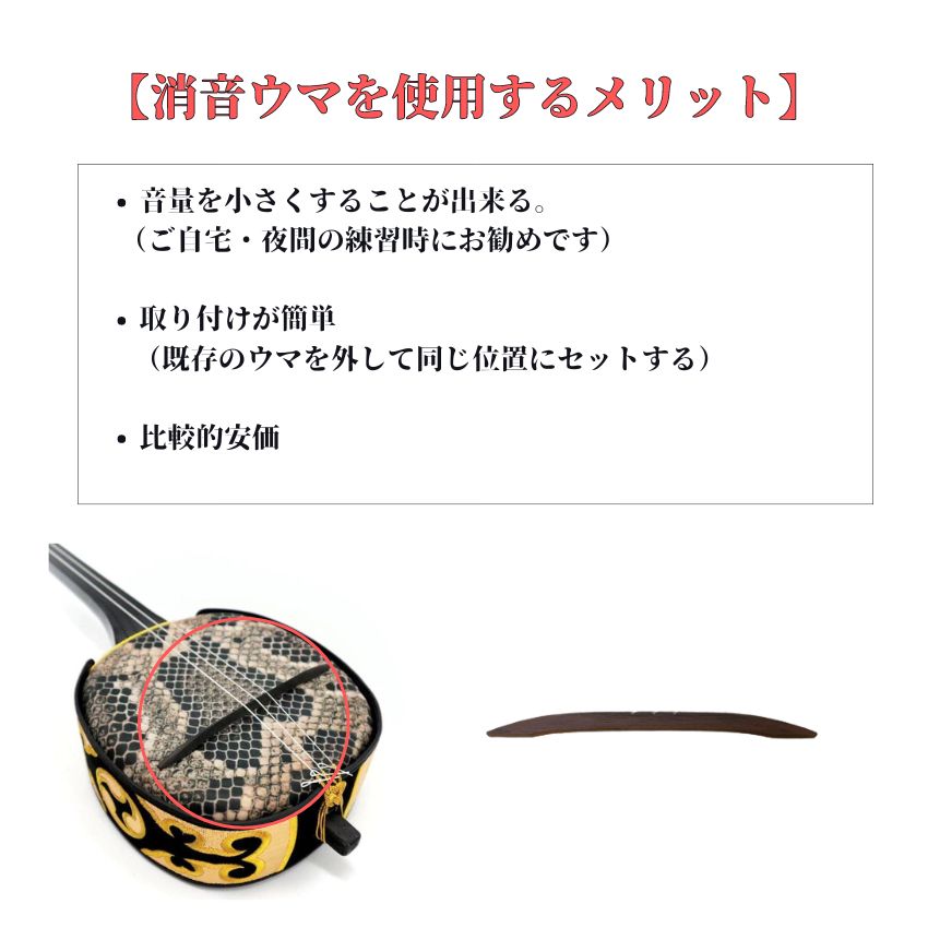消音ウマ 三味線 三線 三味線練習 三線練習 三線ミュート 三味線ミュート 三味線防音 防音 消音 消音うま 三味線教室 三線教室 和楽器 メール便対応(10点まで)の画像