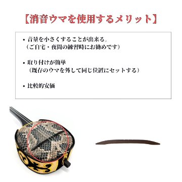 消音ウマ 三味線 三線 三味線練習 三線練習 三線ミュート 三味線ミュート 三味線防音 防音 消音 消音うま 三味線教室 三線教室 和楽器 メール便対応(10点まで)の画像