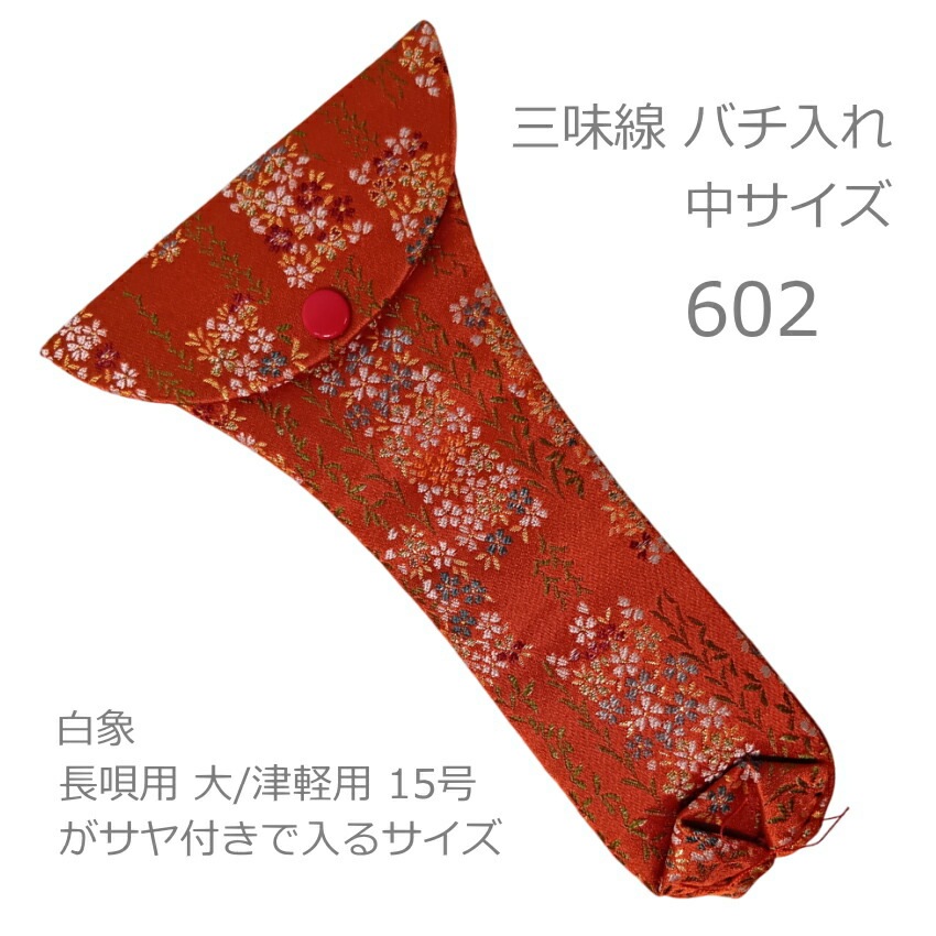 三味線 撥入れ バチ型 602 中型の画像