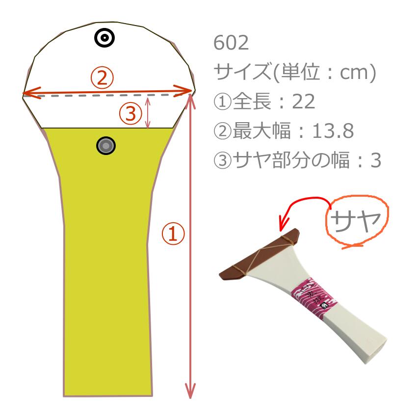 三味線 撥入れ バチ型 602 中型の画像