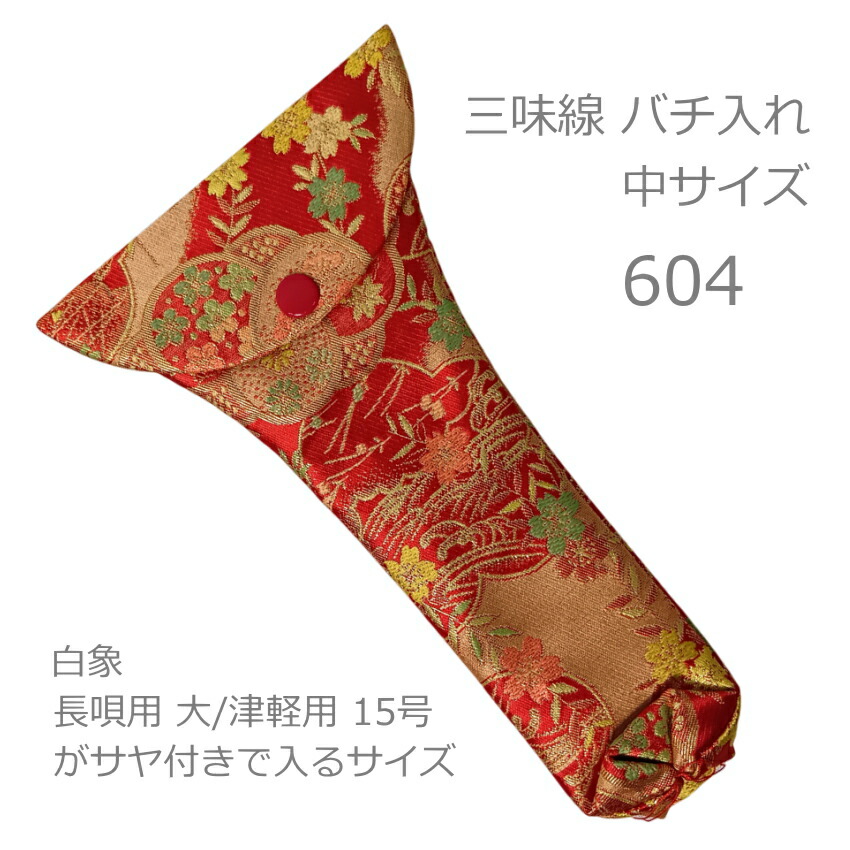 三味線 撥入れ バチ型 604 中型の画像