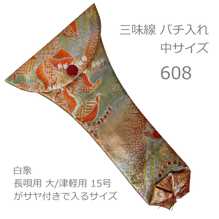 三味線 撥入れ バチ型 608 中型の画像