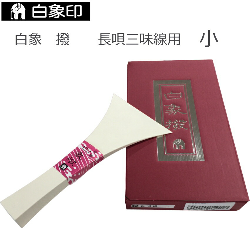 定番の長唄三味線用バチ 樹脂製 撥 小の画像