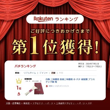 定番の長唄三味線用バチ 樹脂製 撥 小の画像