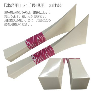 定番の長唄三味線用バチ 樹脂製 撥 小の画像