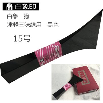定番の津軽三味線用バチ 樹脂製 撥 黒 15号の画像