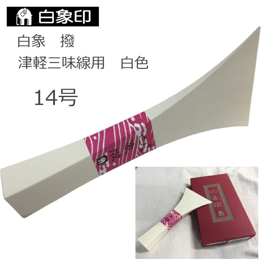 定番の津軽三味線用バチ 樹脂製 撥 白 14号の画像